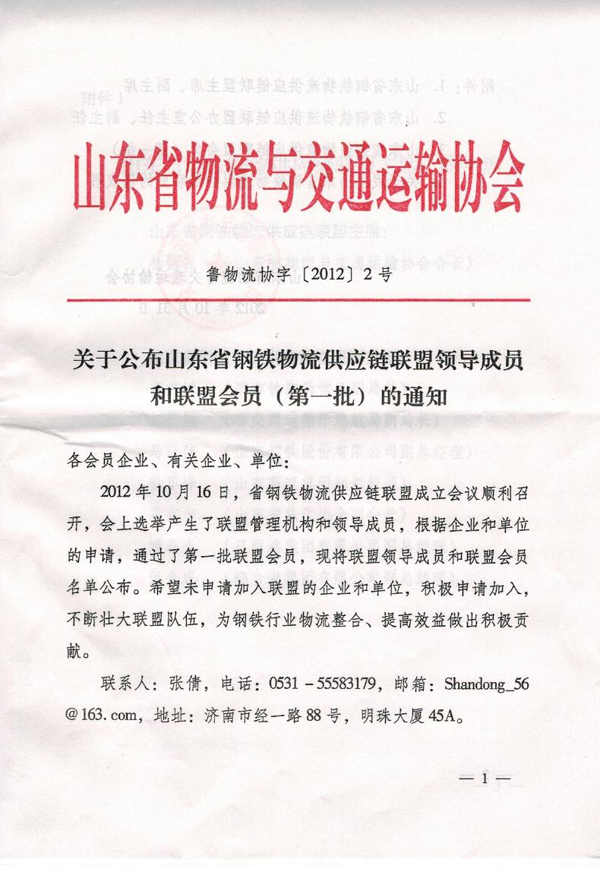 热烈祝贺山东中煤荣获山东省钢铁物流供应链联盟首批会员单位