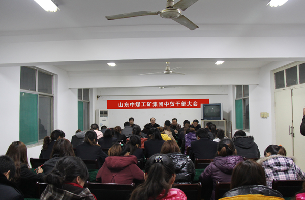山东中煤工矿集团召开中贸公司干部会议