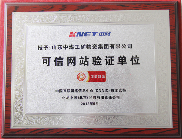 山东中煤工矿集团荣获“可信网站验证单位”称号