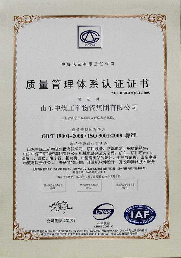 热烈庆祝山东中煤工矿集团及下属子公司荣获质量管理体系认证证书