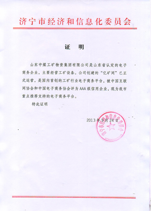 热烈祝贺亿矿网被认定为济宁市重点推荐支持的电子商务平台