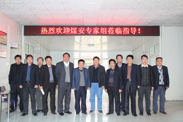 热烈欢迎煤安专家组莅临山东中煤工矿集团