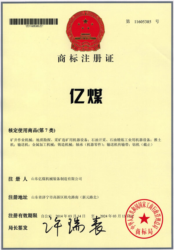 热烈祝贺中煤集团成功注册“亿煤”“亿矿”商标