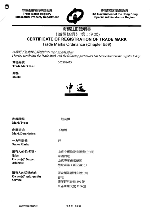 祝贺中运物流商标在香港注册成功