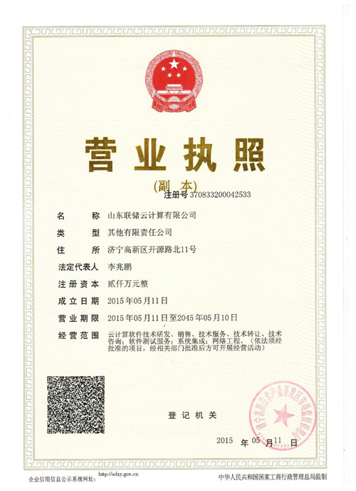 山东中煤集团成功注册山东联储云计算有限公司