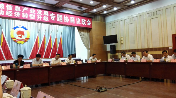 “突破信息产业发展 推动经济转型升级”专题议政会邀请中煤参加
