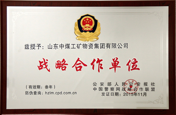 山东中煤集团与中国警察网正式达成战略合作联盟