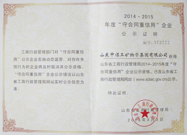 热烈祝贺山东中煤集团被评为山东省2014-2015年度“守合同重信用”企业