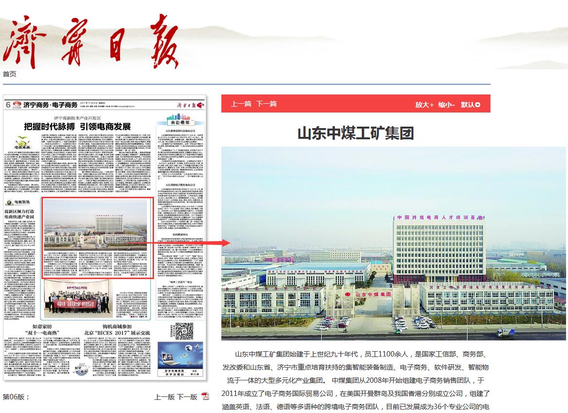 山东中煤集团电子商务创新发展成就被济宁日报重点报道