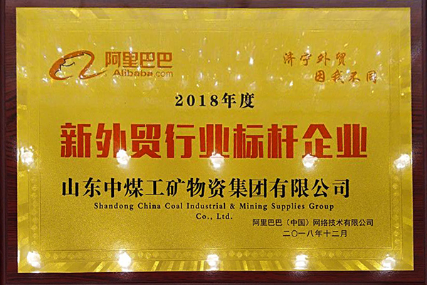中煤集团应邀参加济宁新外贸优商峰会