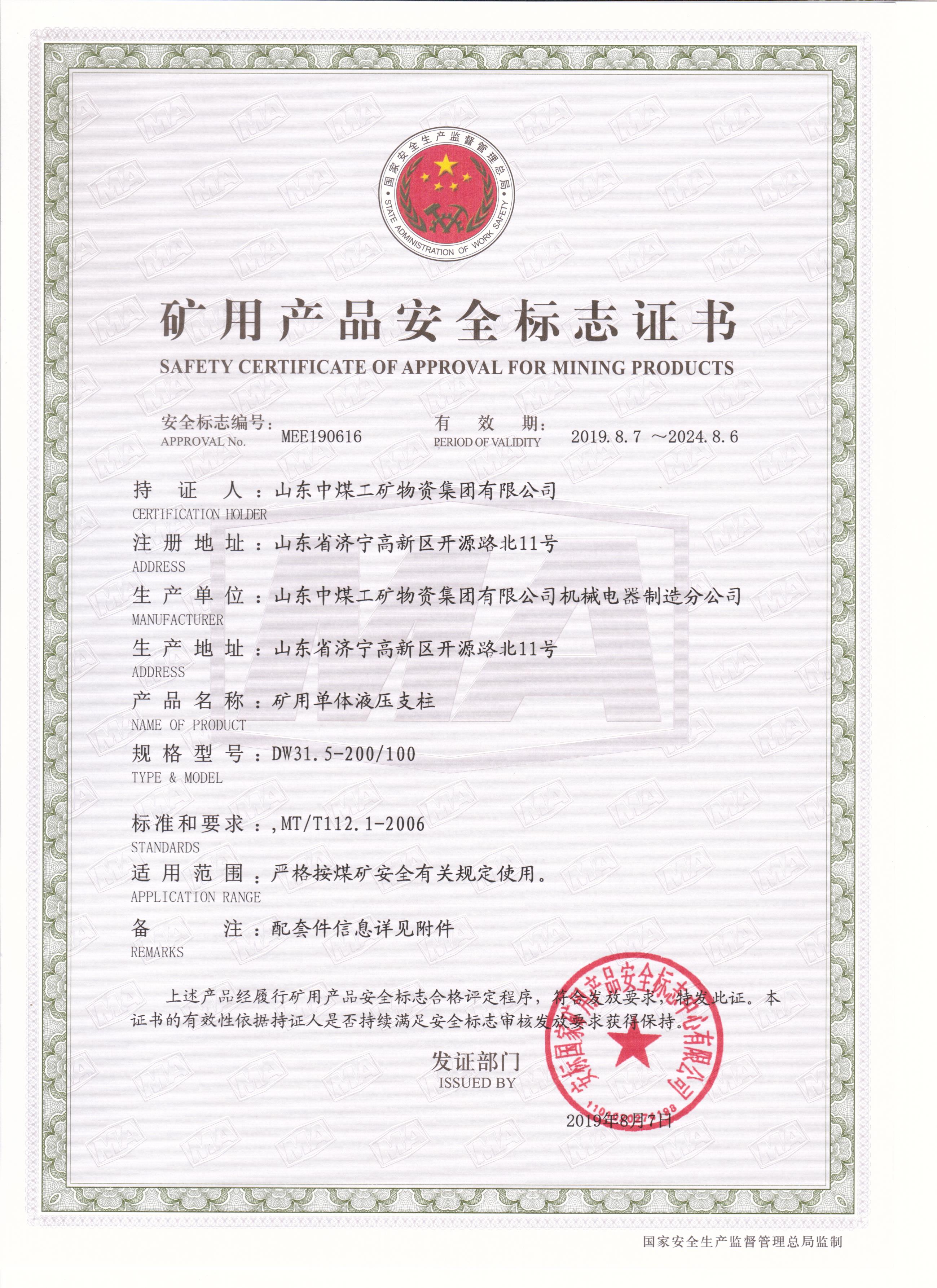 热烈祝贺中煤集团16种型号矿用单体液压支柱产品获得矿用产品安全标志证书